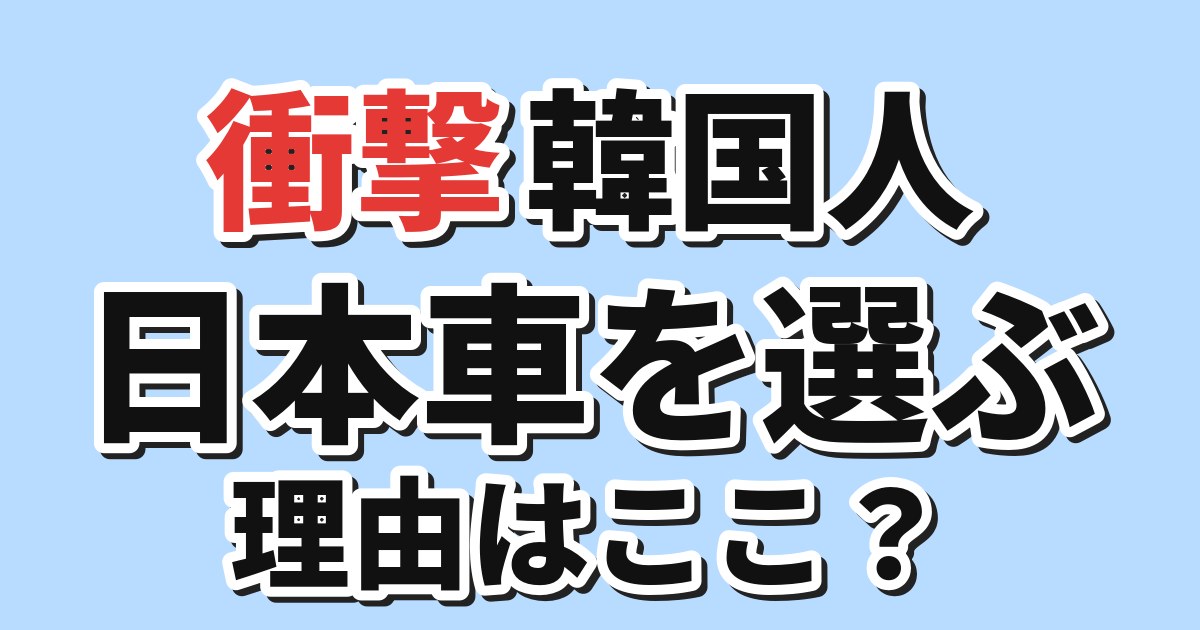 【衝撃】韓国人「日本車を選ぶ理由は？」価格と内装で意見が分かれる