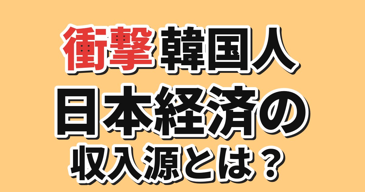 【衝撃】韓国人「日本経済を支える海外からの収入、その規模が…」