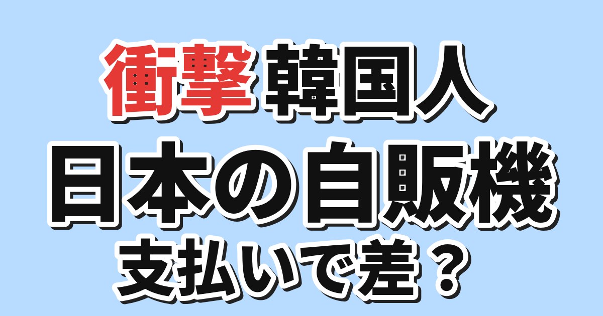 【衝撃】韓国人「日本の自販機、支払い方法でここまで使い勝手が違うのか」