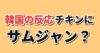 【衝撃】韓国人「韓国代表のソースが“サムジャン”って本当？」