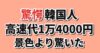 東京から大阪までの高速代に驚く韓国の反応