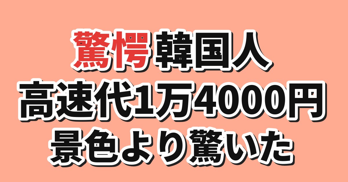 東京から大阪までの高速代に驚く韓国の反応