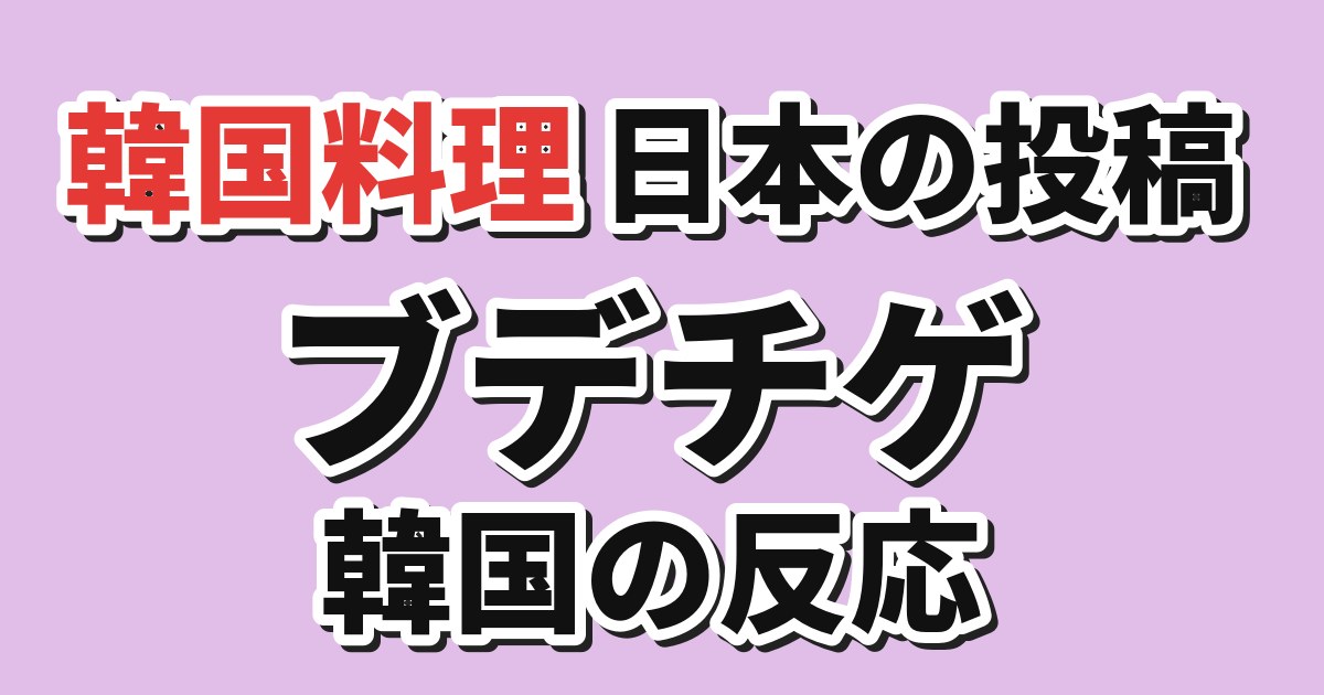 ブデチゲ記事のアイキャッチ画像