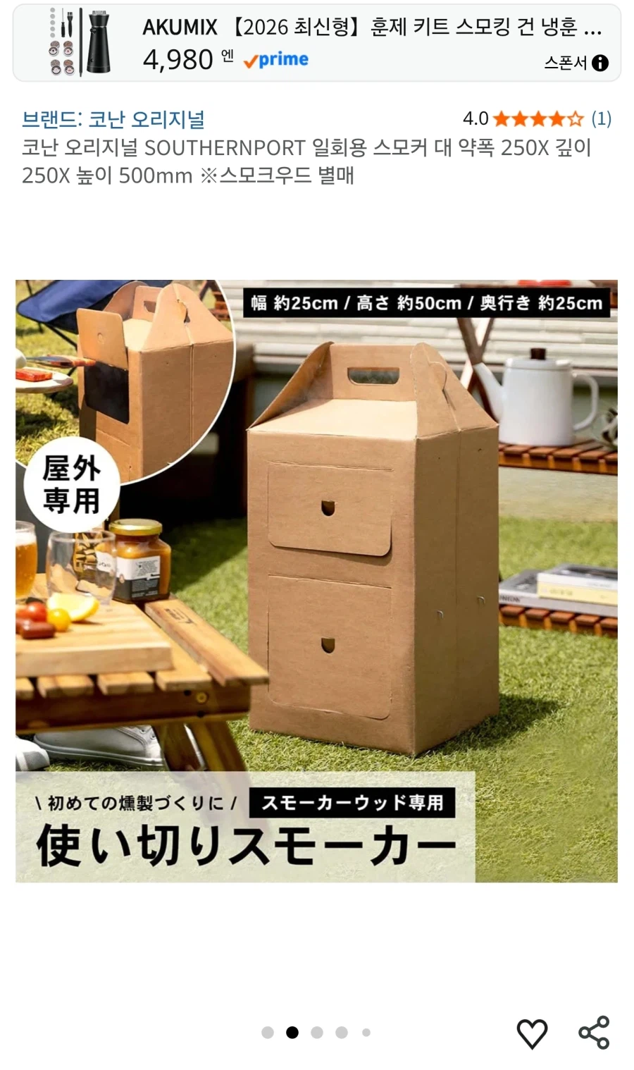 屋外用の紙製燻製器を紹介する商品画像