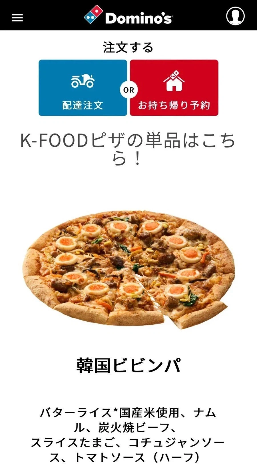 日本のドミノ・ピザが掲載する韓国ビビンバピザの商品画像