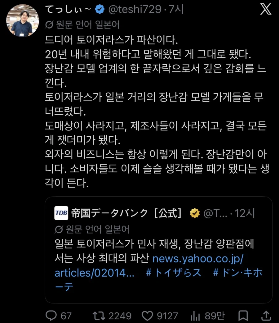 日本トイザらスの民事再生を伝える投稿の画像