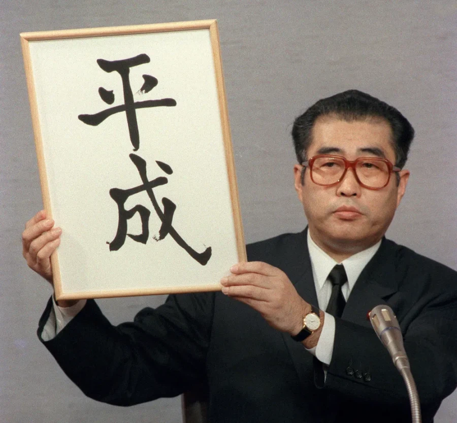 平成の元号発表を示す投稿画像