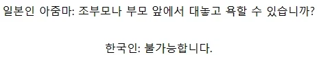 日本の女性と韓国人が家族の呼び方を話す場面（2）