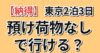 【納得】2泊3日の東京旅行、預け荷物なしで行ける？