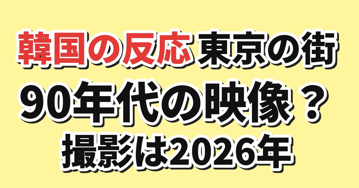 東京の街を古いカメラで撮影した映像への韓国側の反応