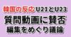 日本記者の質問動画をめぐる韓国側の議論