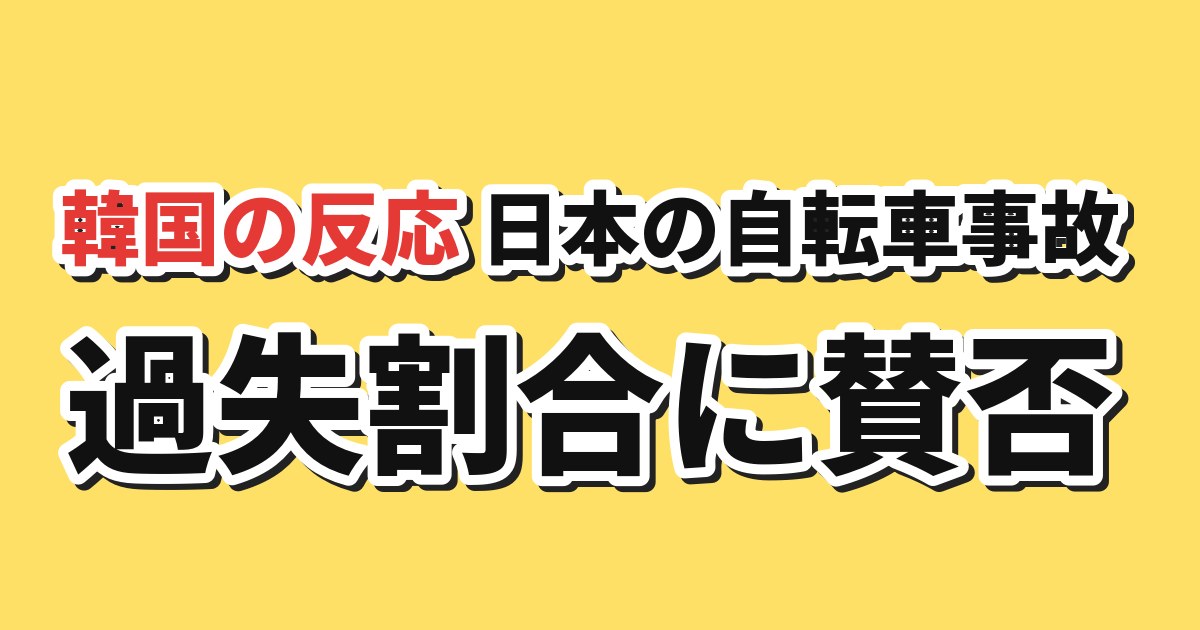 日本の自転車事故の過失割合に賛否