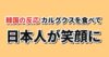 カルグクスを食べて笑顔になった日本人への韓国の反応