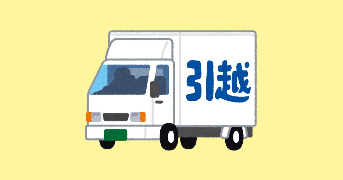 引っ越しを表すイラスト