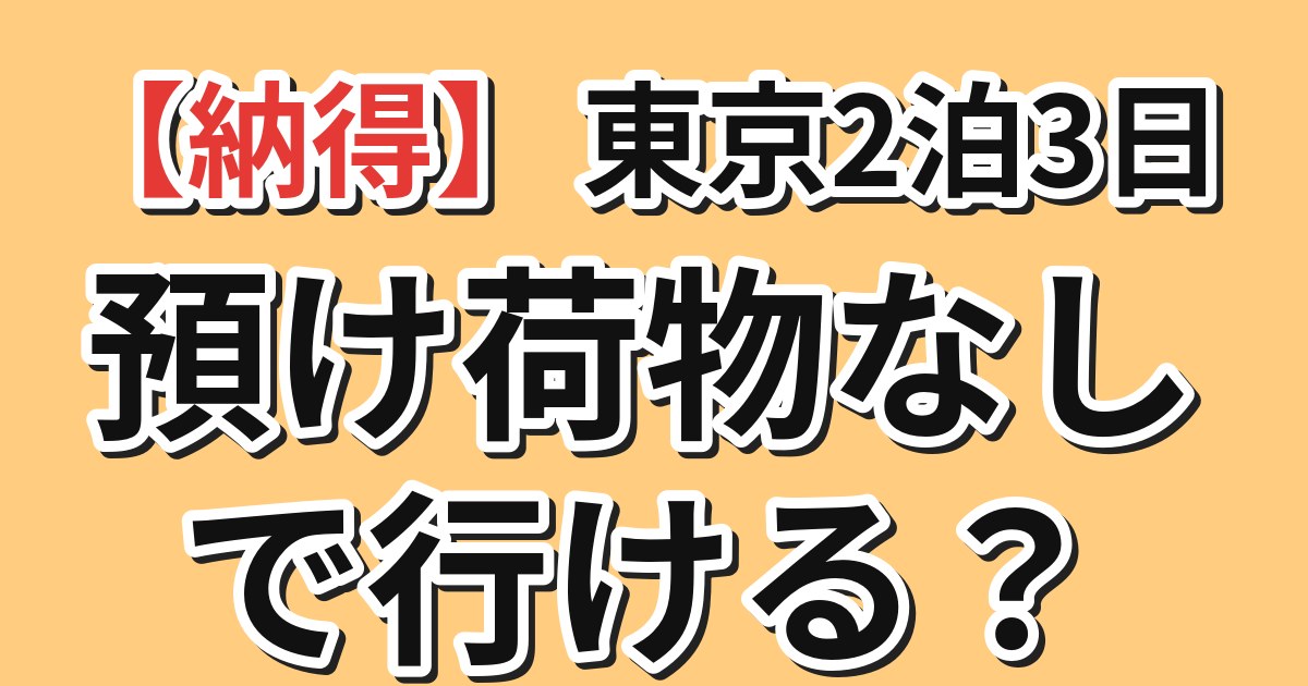 【納得】2泊3日の東京旅行、預け荷物なしで行ける？